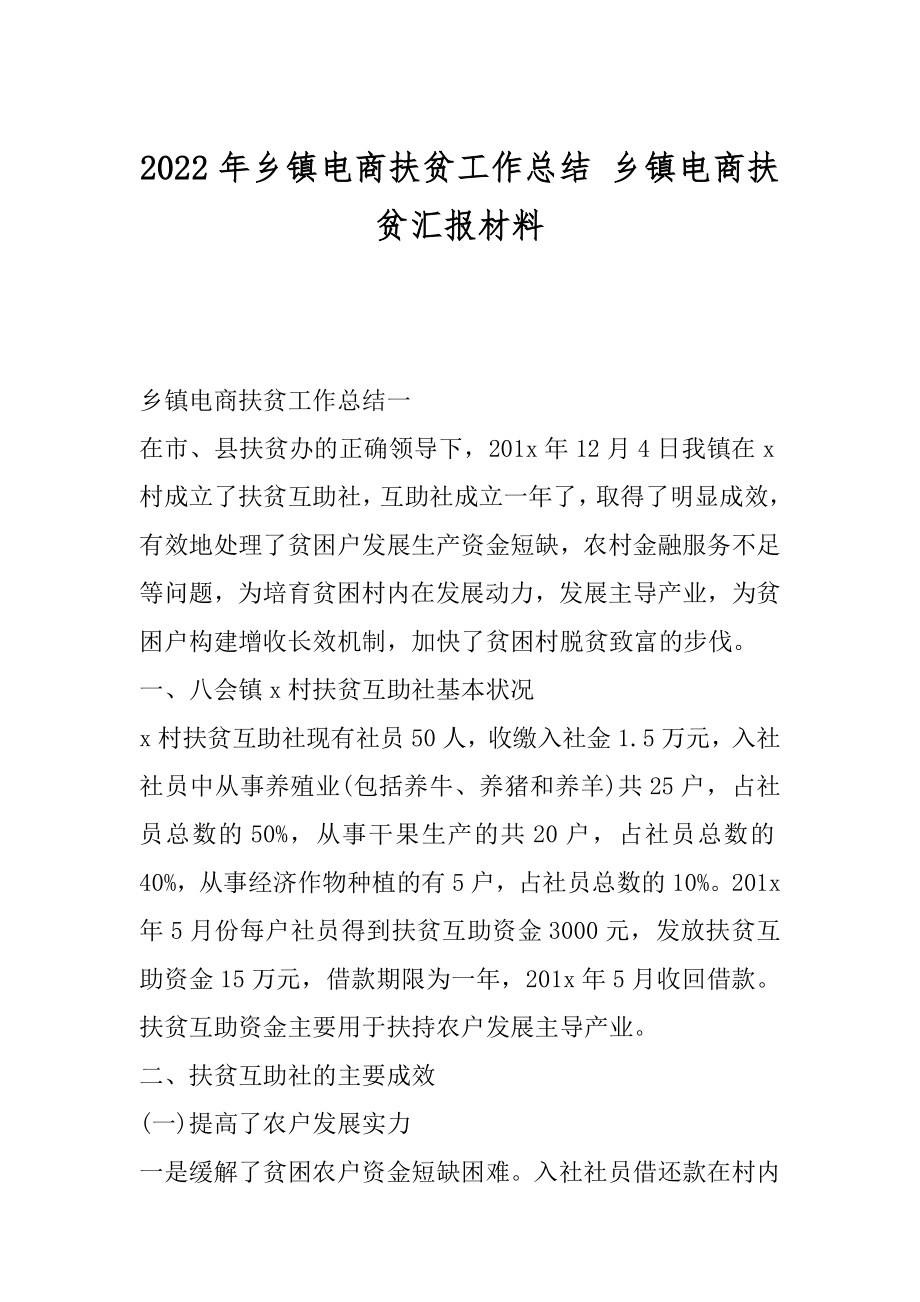 2022年乡镇电商扶贫工作总结 乡镇电商扶贫汇报材料.docx_第1页