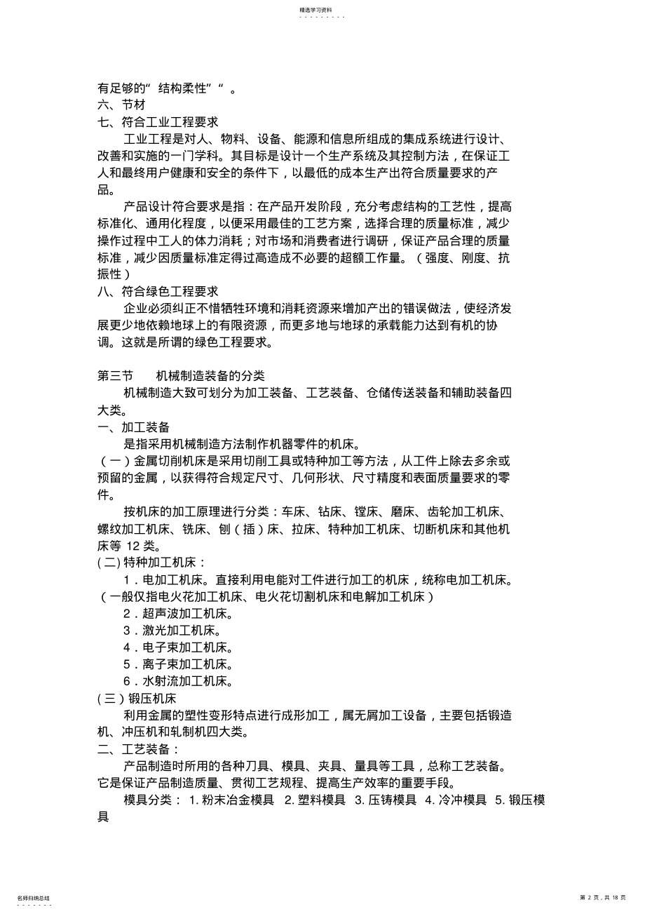 2022年机械制造装备设计方案知识点 .pdf_第2页