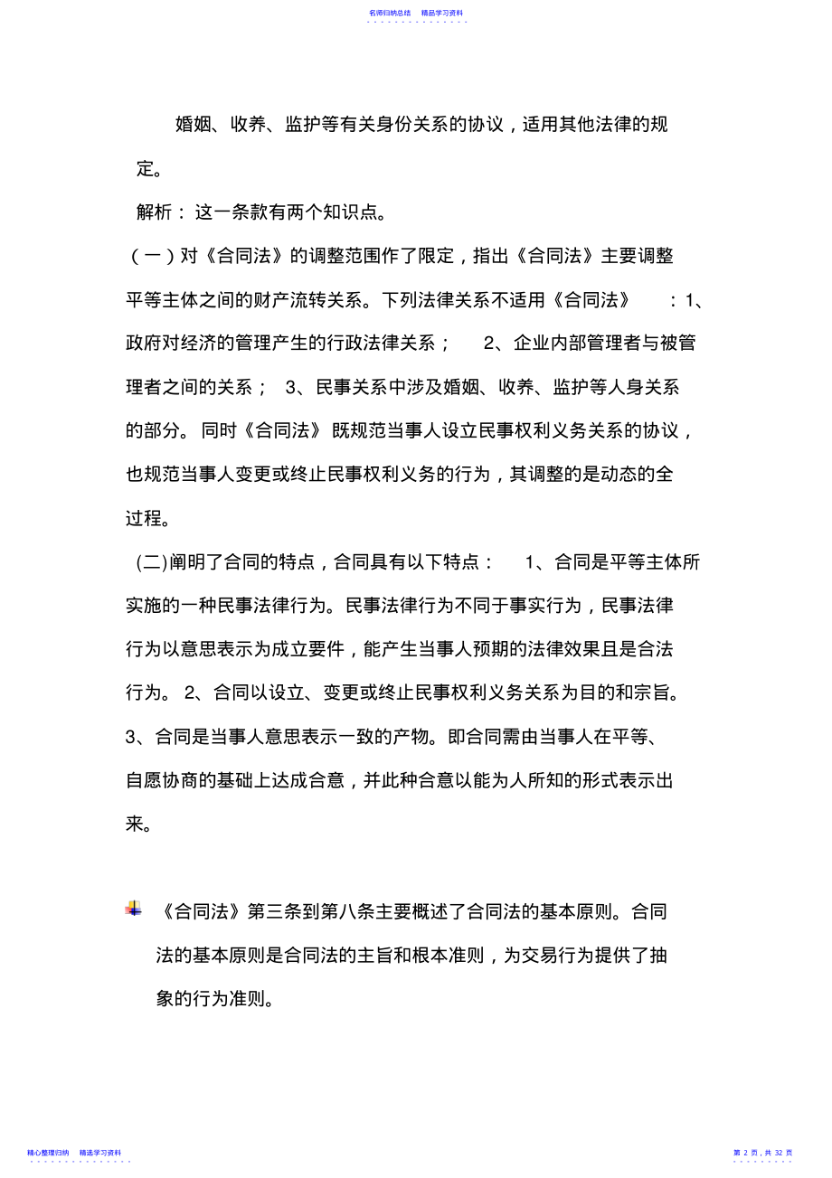 2022年《合同法》学员手册-保险营销销售知识学习教学理论法律法规授课 .pdf_第2页