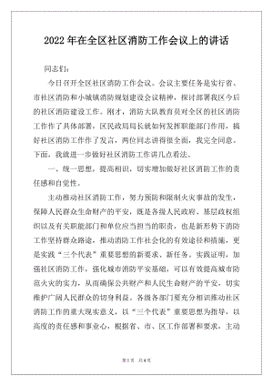 2022年在全区社区消防工作会议上的讲话例文.docx