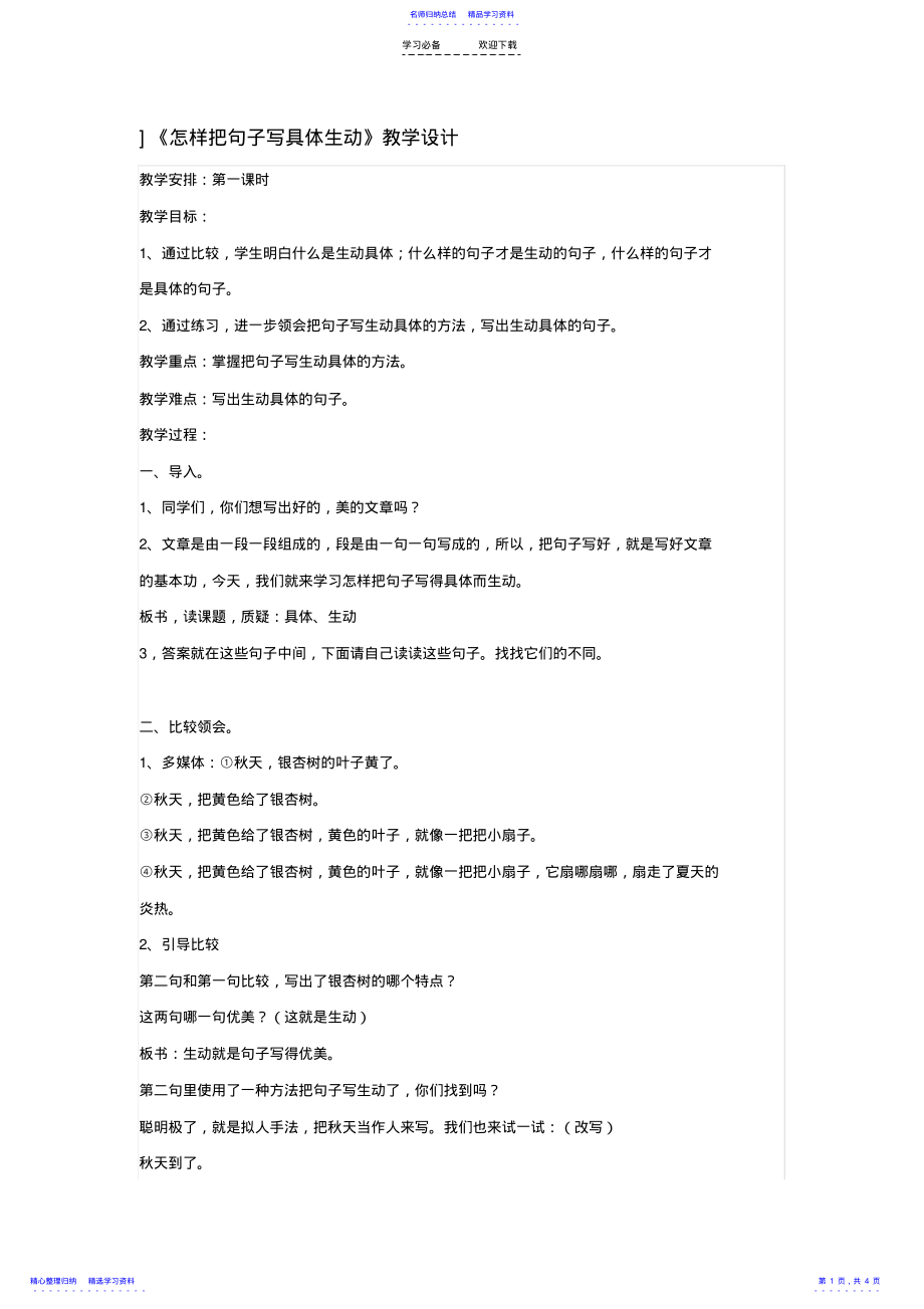 2022年《怎样把句子写具体生动》教学设计 .pdf_第1页