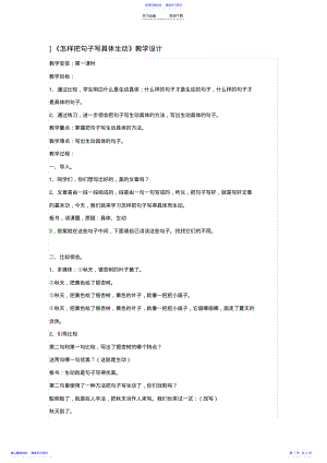 2022年《怎样把句子写具体生动》教学设计 .pdf