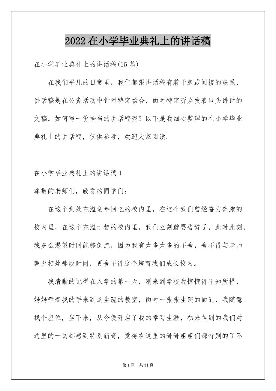 2022在小学毕业典礼上的讲话稿例文1.docx_第1页