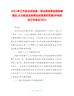 2021年工作会议讲话稿：坚决贯彻落实新发展理念,大力推进治淮事业实现更好发展-中央政法工作会议2021.doc