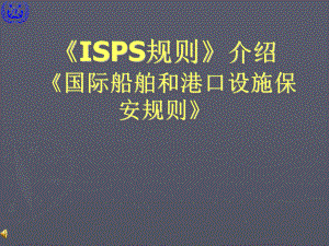 船舶和港口保安规则ISPS介绍ppt课件.ppt