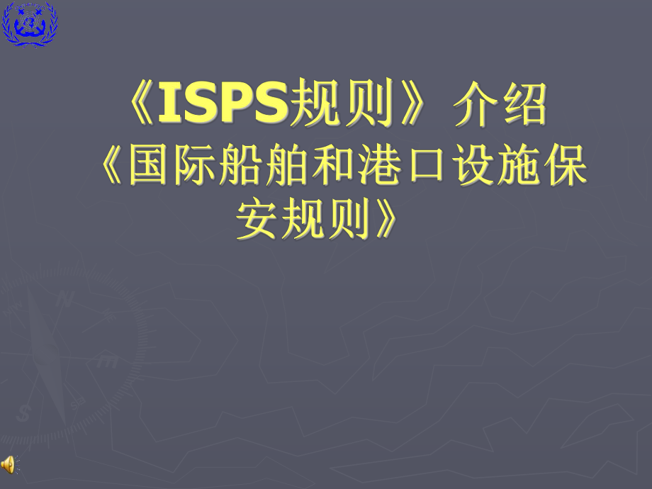 船舶和港口保安规则ISPS介绍ppt课件.ppt_第1页