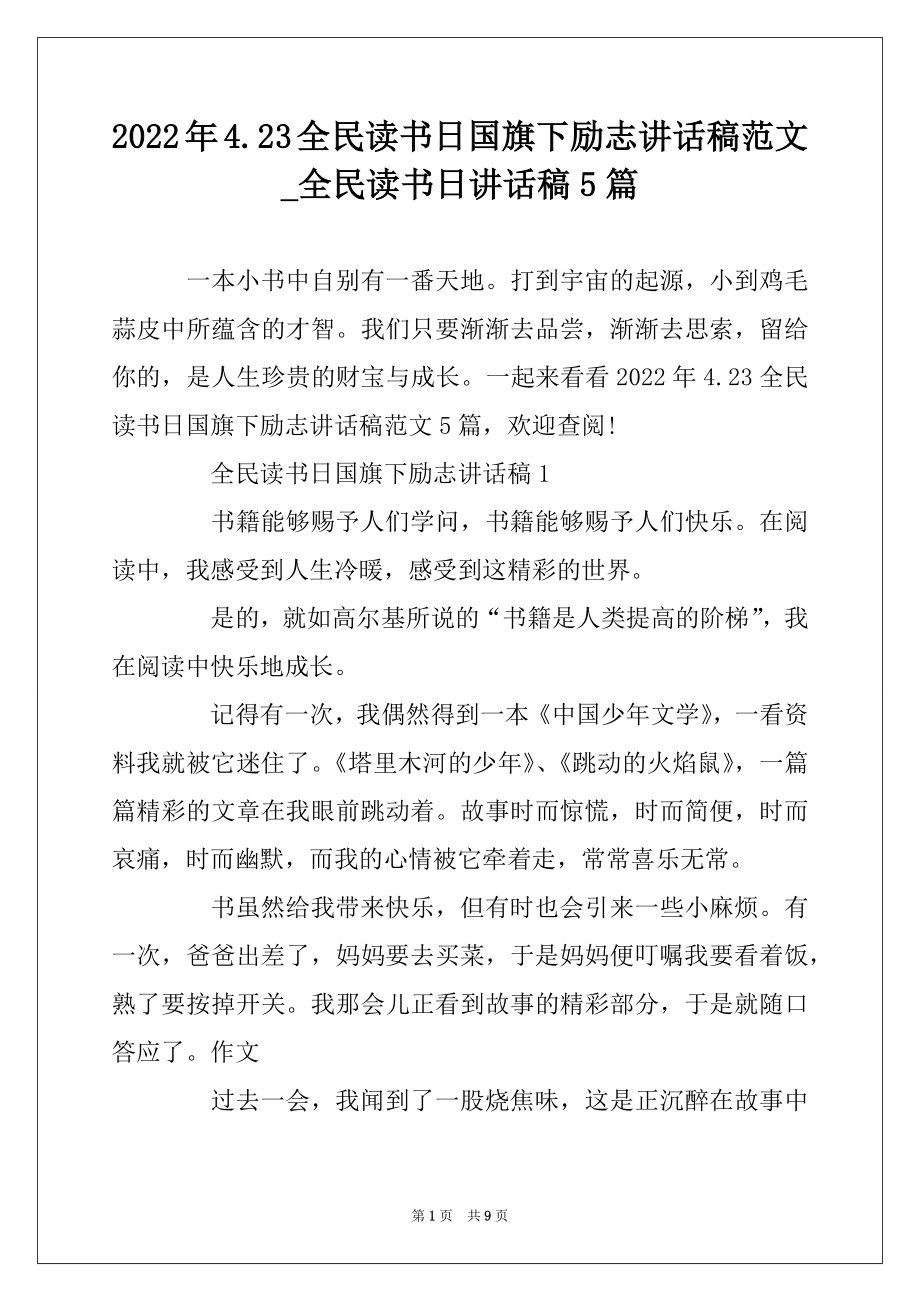 2022年4.23全民读书日国旗下励志讲话稿范文_全民读书日讲话稿5篇精品.docx_第1页