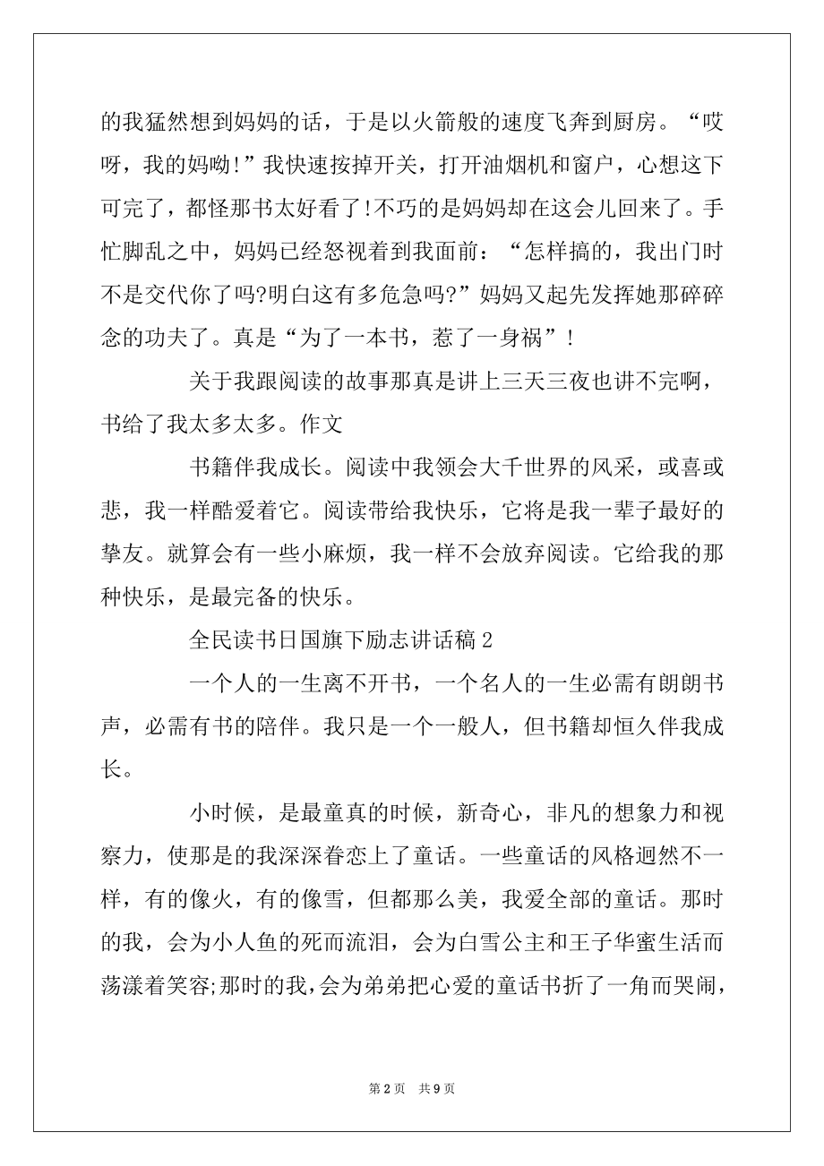 2022年4.23全民读书日国旗下励志讲话稿范文_全民读书日讲话稿5篇精品.docx_第2页