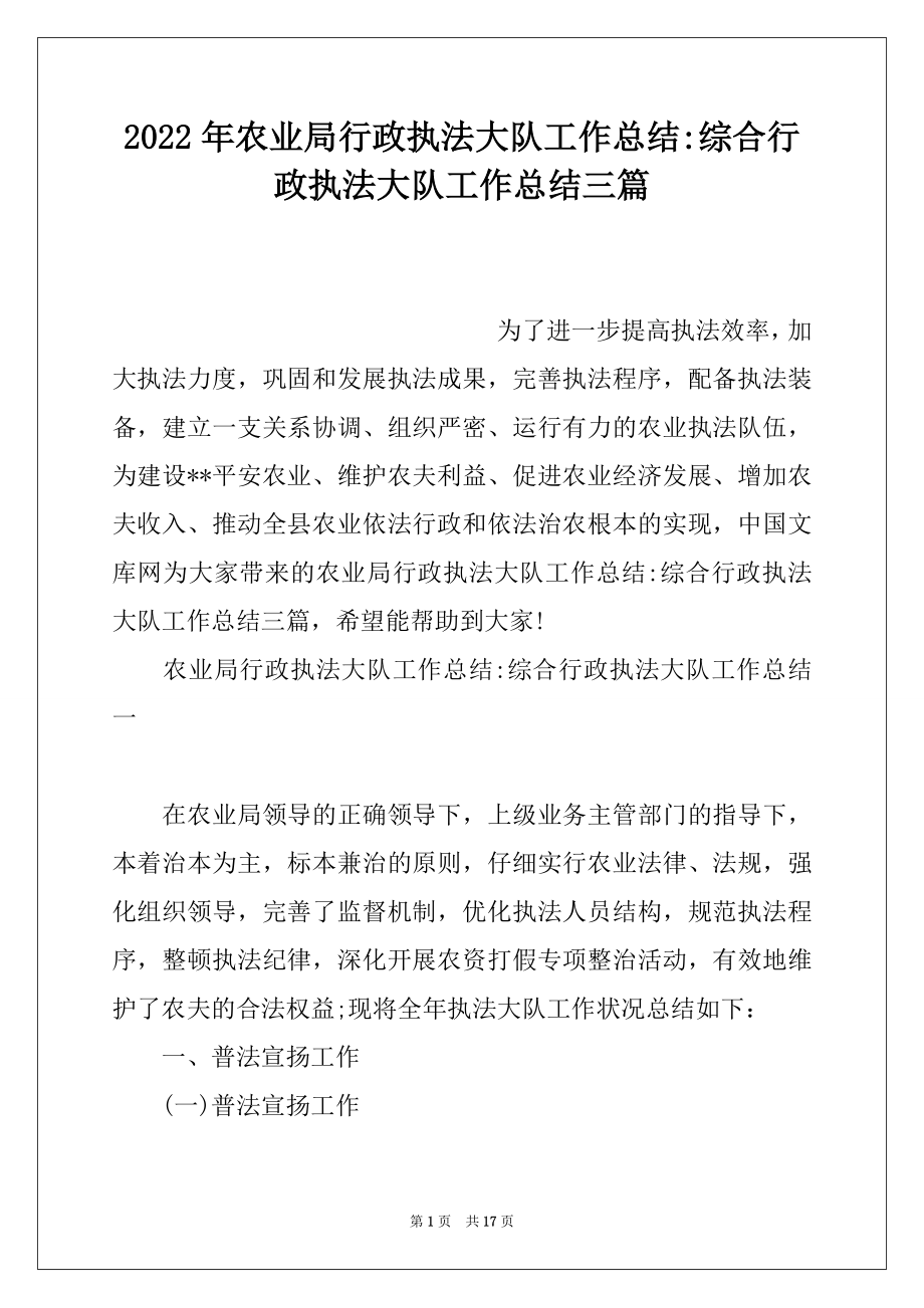 2022年农业局行政执法大队工作总结-综合行政执法大队工作总结三篇.docx_第1页