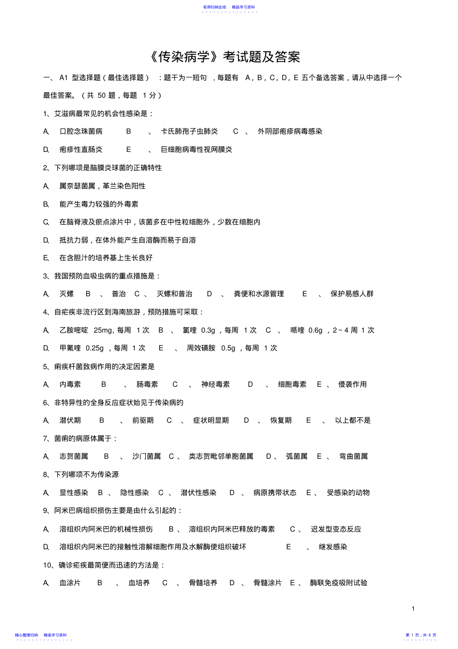 2022年《传染病学》试题及答案 .pdf_第1页