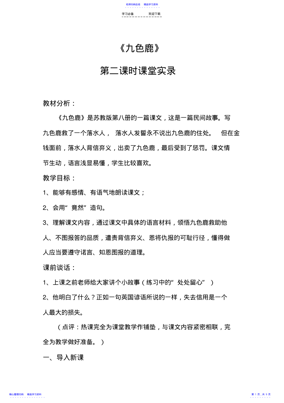 2022年《九色鹿》第二课时课堂实录 .pdf_第1页