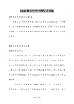 2022家长会学校领导讲话稿范文.docx