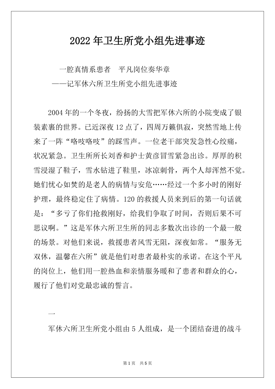 2022年卫生所党小组先进事迹范本.docx_第1页