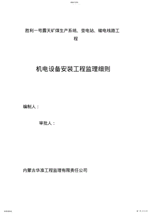 2022年机电设备安装工程监理细则 .pdf