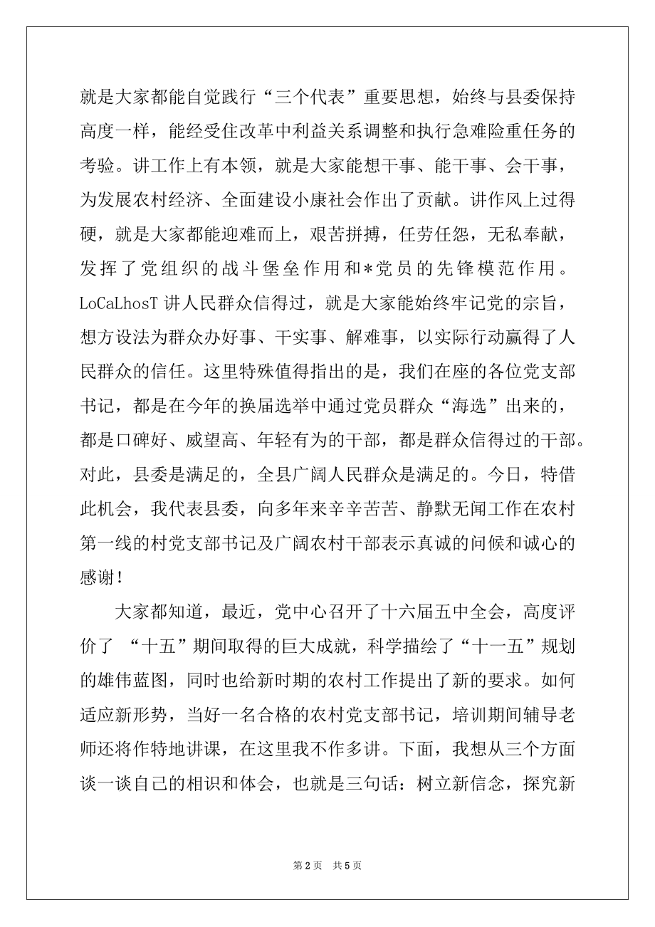 2022年在全县村支部书记培训班上的讲话.docx_第2页