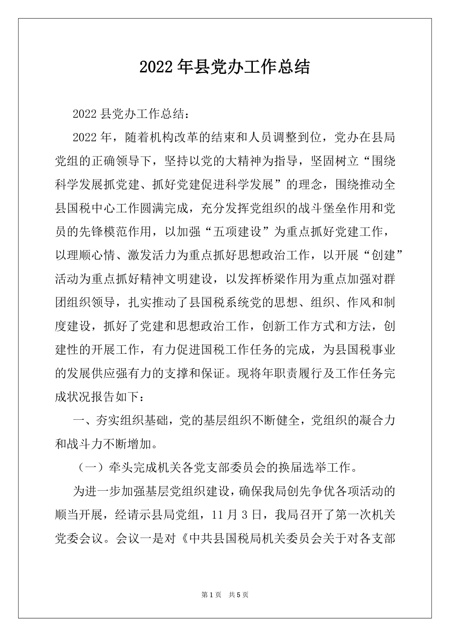 2022年县党办工作总结.docx_第1页