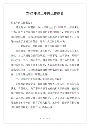 2022年员工年终工作报告例文.docx