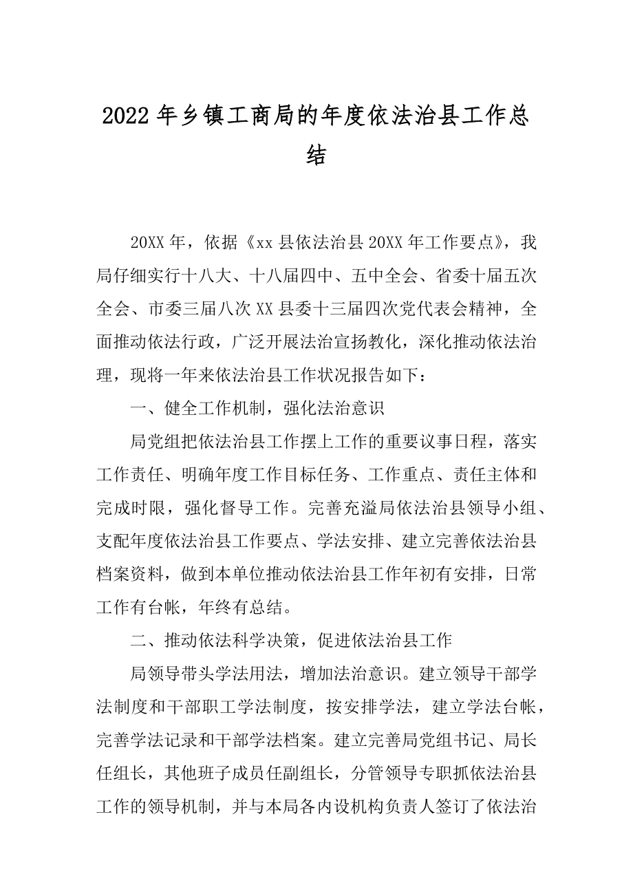 2022年乡镇工商局的年度依法治县工作总结.docx_第1页