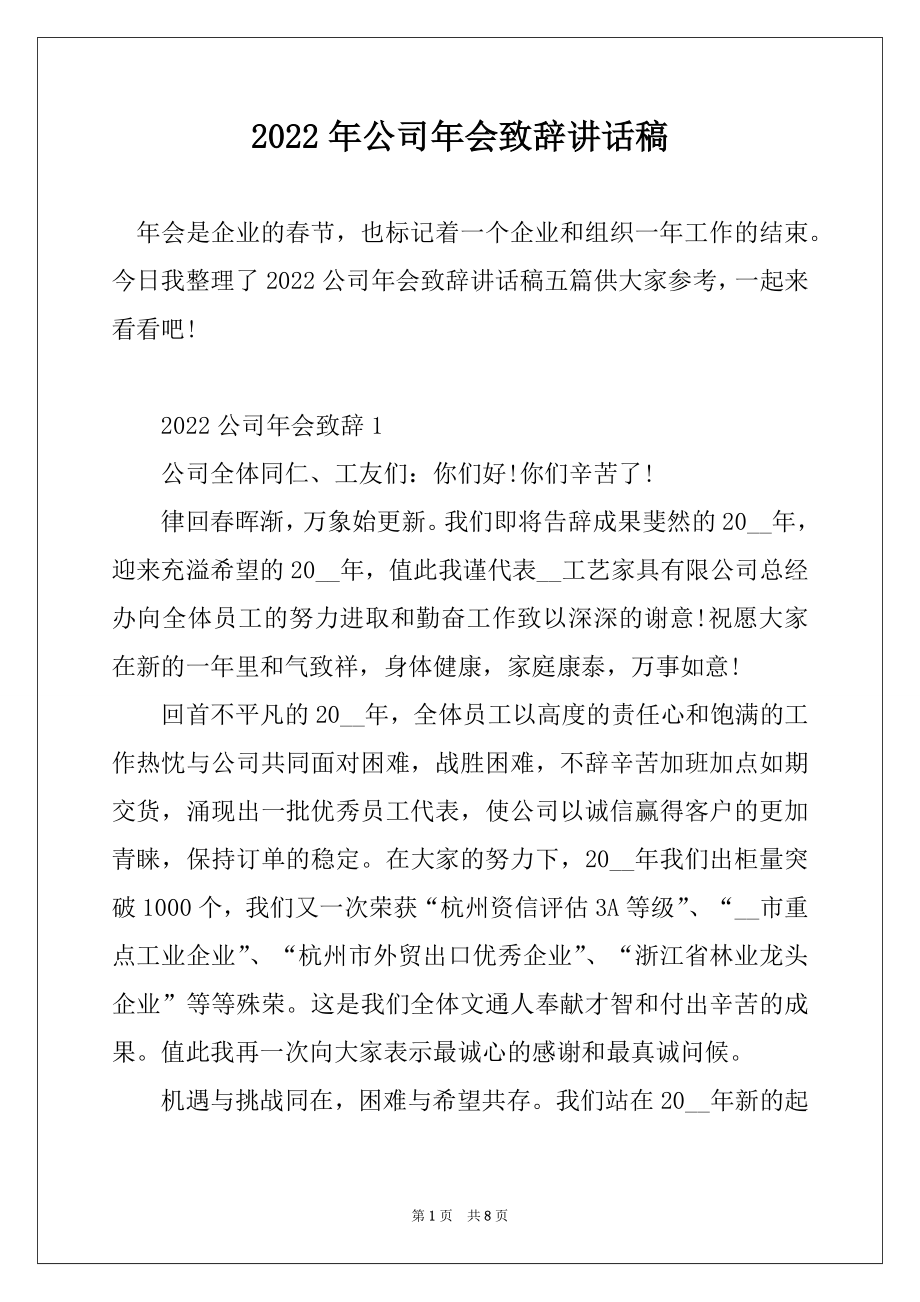 2022年公司年会致辞讲话稿优质.docx_第1页