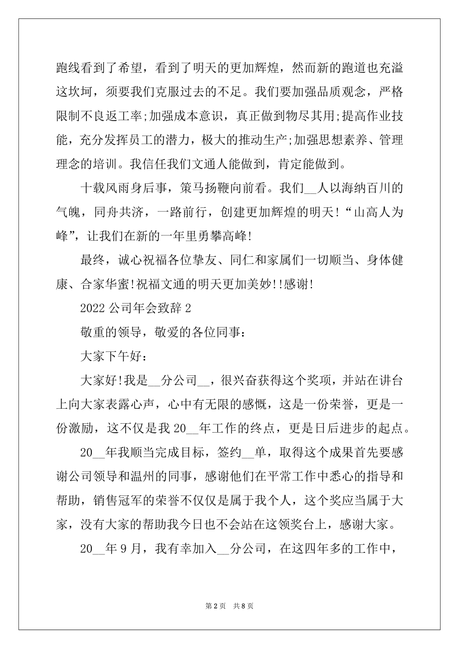 2022年公司年会致辞讲话稿优质.docx_第2页