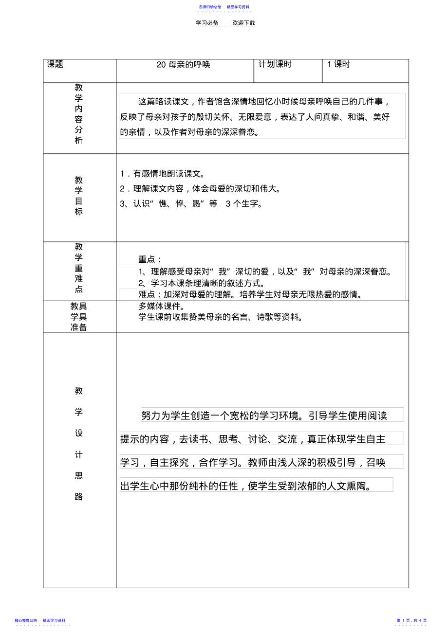 2022年《母亲的呼唤》教学设计 .pdf_第1页