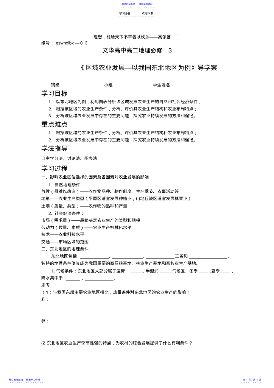 2022年《区域农业发展——以我国东北地区为例》导学案 .pdf_第1页