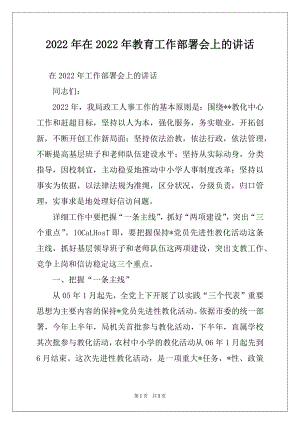 2022年在2022年教育工作部署会上的讲话例文.docx