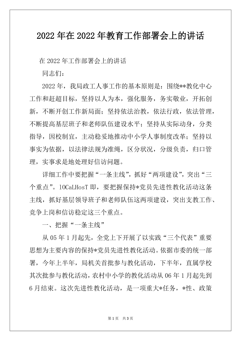 2022年在2022年教育工作部署会上的讲话例文.docx_第1页