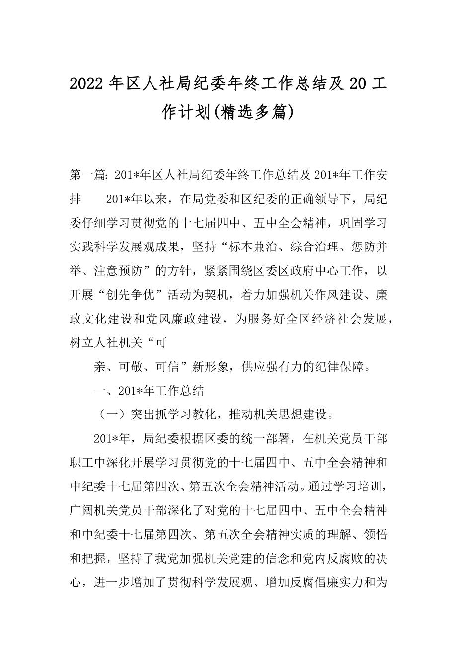 2022年区人社局纪委年终工作总结及20工作计划(精选多篇).docx_第1页