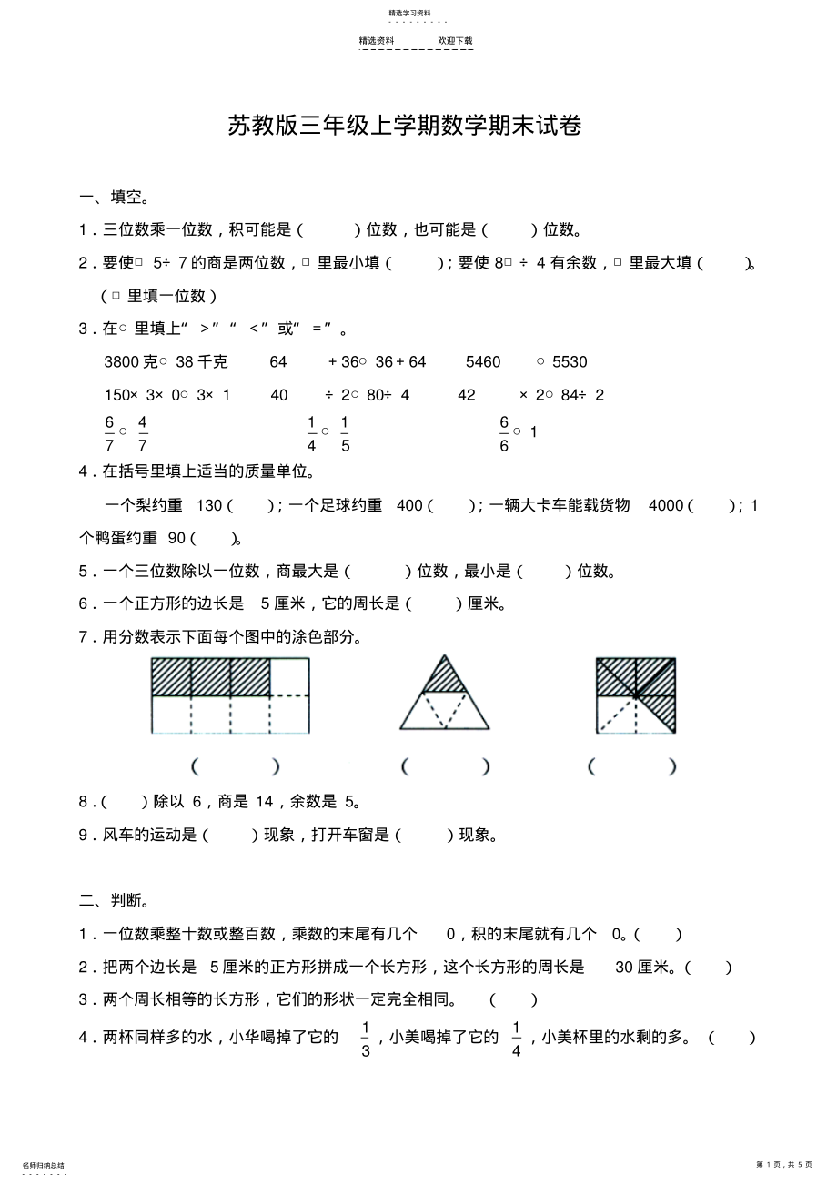 2022年最新苏教版小学数学三年级上册期末试卷 .pdf_第1页