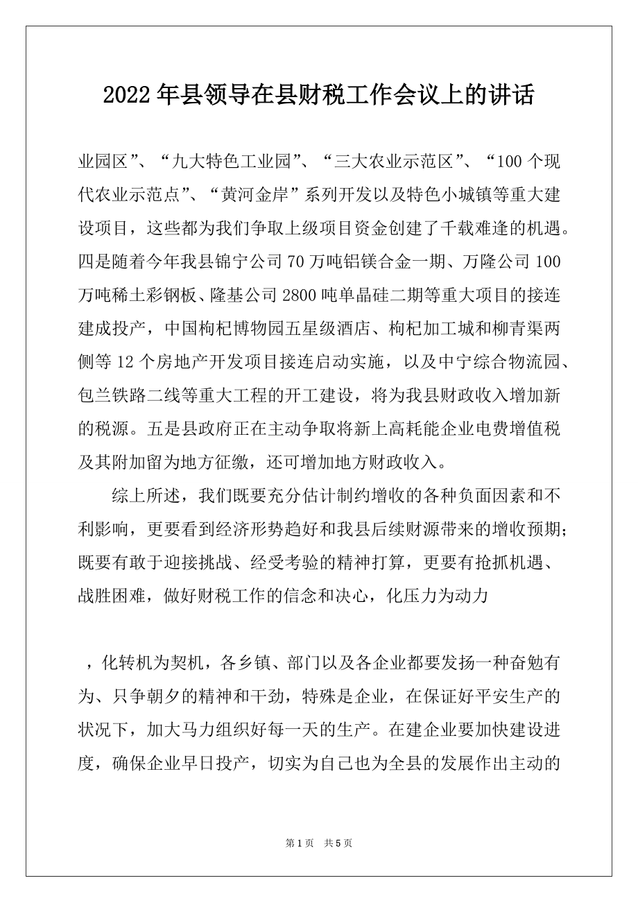 2022年县领导在县财税工作会议上的讲话范本.docx_第1页