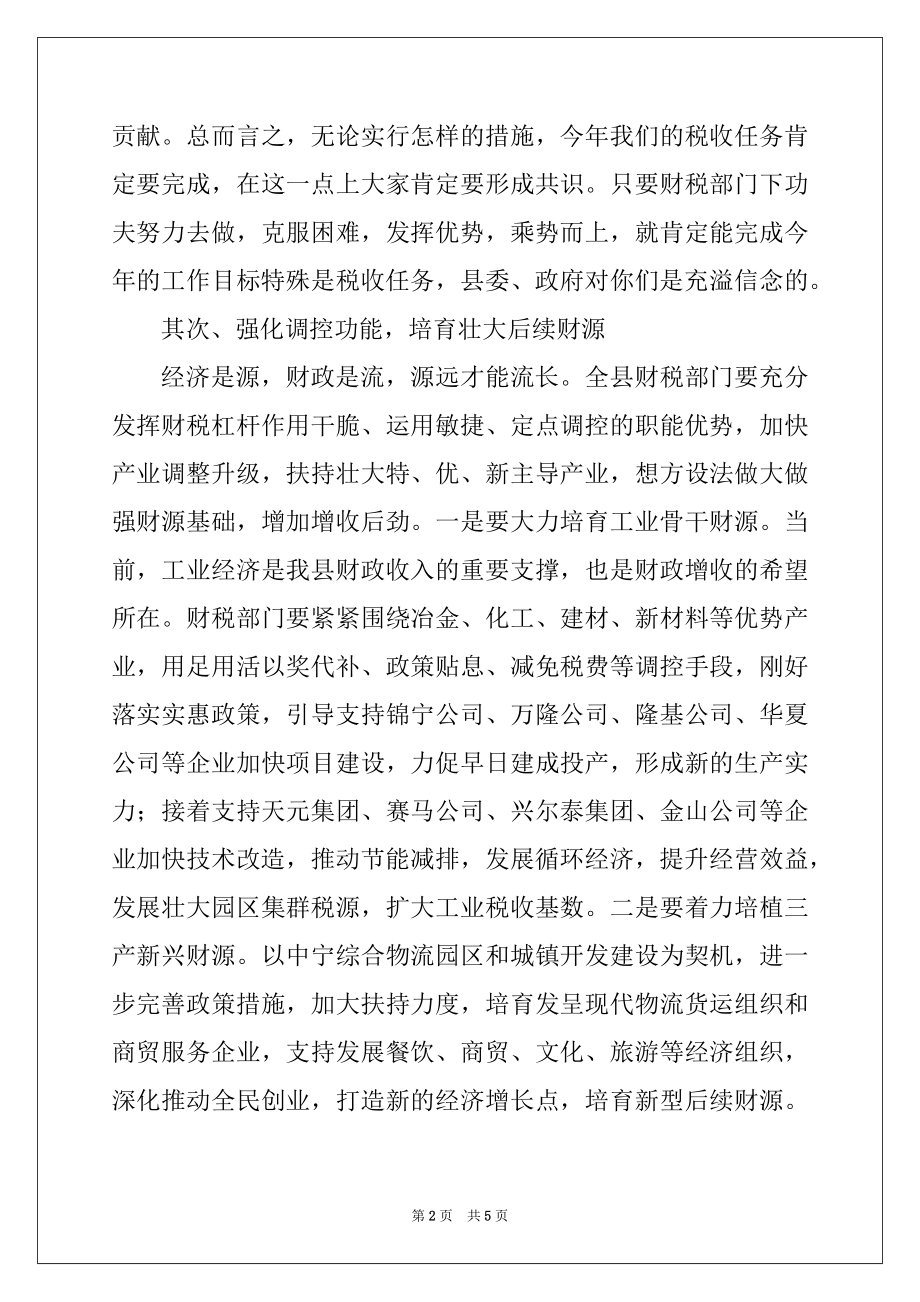 2022年县领导在县财税工作会议上的讲话范本.docx_第2页