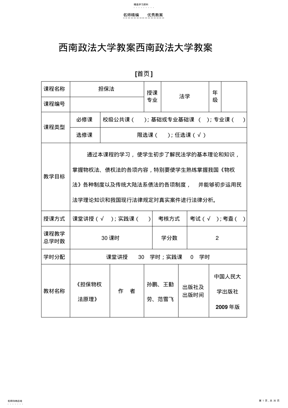 2022年最新司考担保法教案 .pdf_第1页