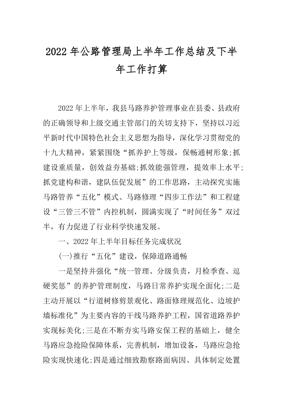 2022年公路管理局上半年工作总结及下半年工作打算.docx_第1页