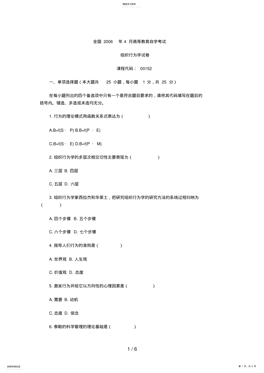 2022年月全国自考《组织行为学》试题7 .pdf_第1页