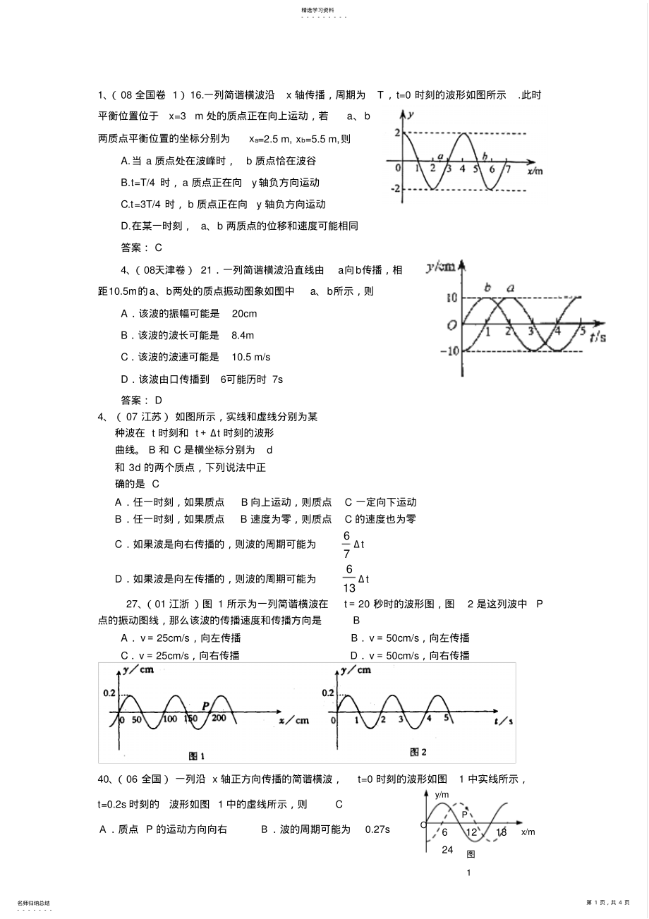 2022年机械振动和机械波经典习题及答案 .pdf_第1页