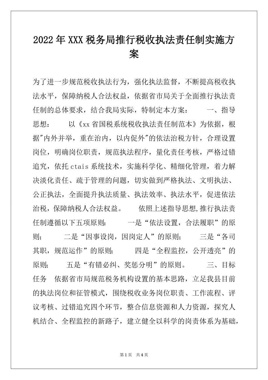 2022年XXX税务局推行税收执法责任制实施方案例文.docx_第1页