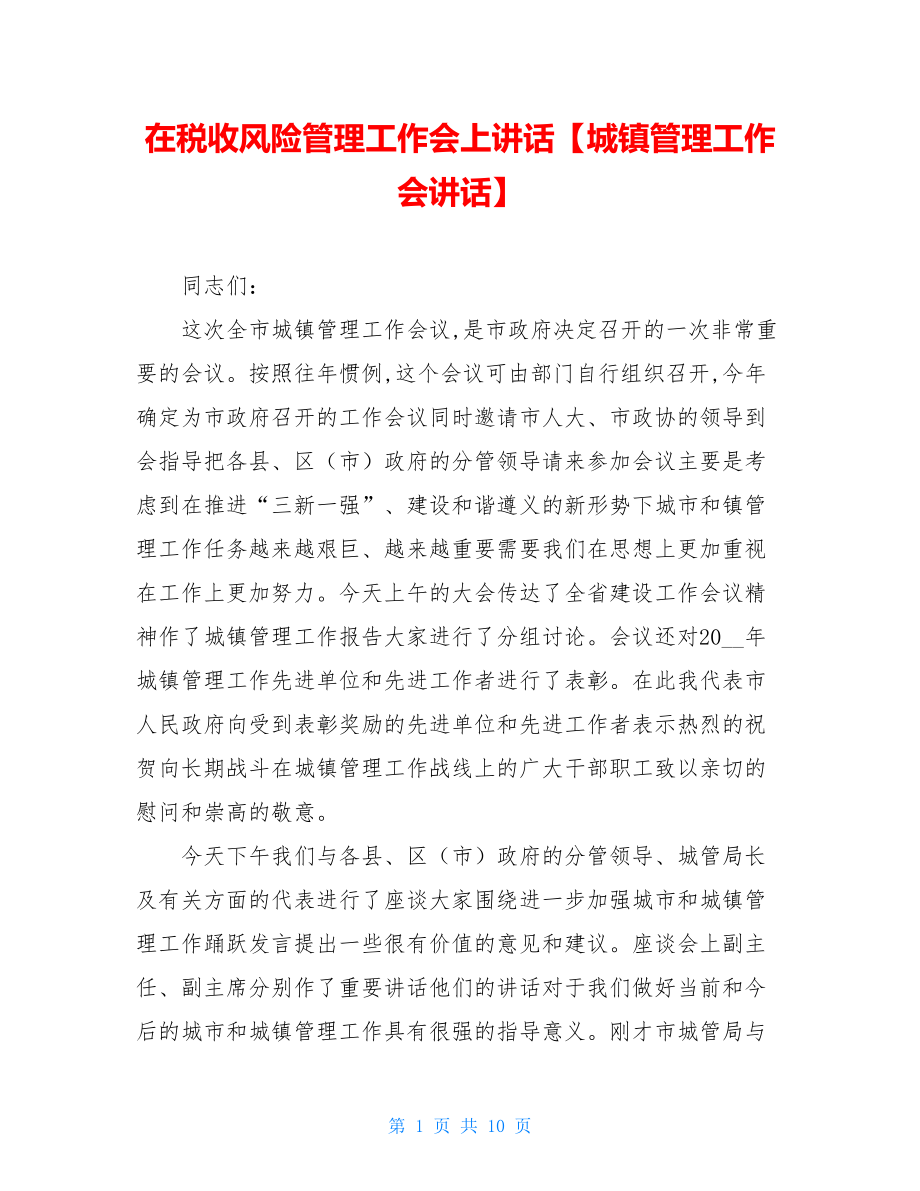 在税收风险管理工作会上讲话【城镇管理工作会讲话】.doc_第1页