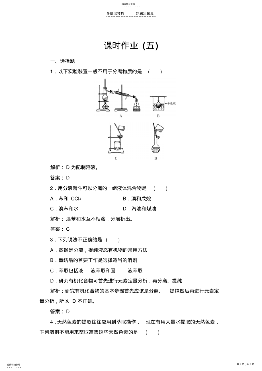 2022年有机物的分离提纯练习题 .pdf_第1页