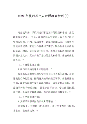 2022年反四风个人对照检查材料(3).docx