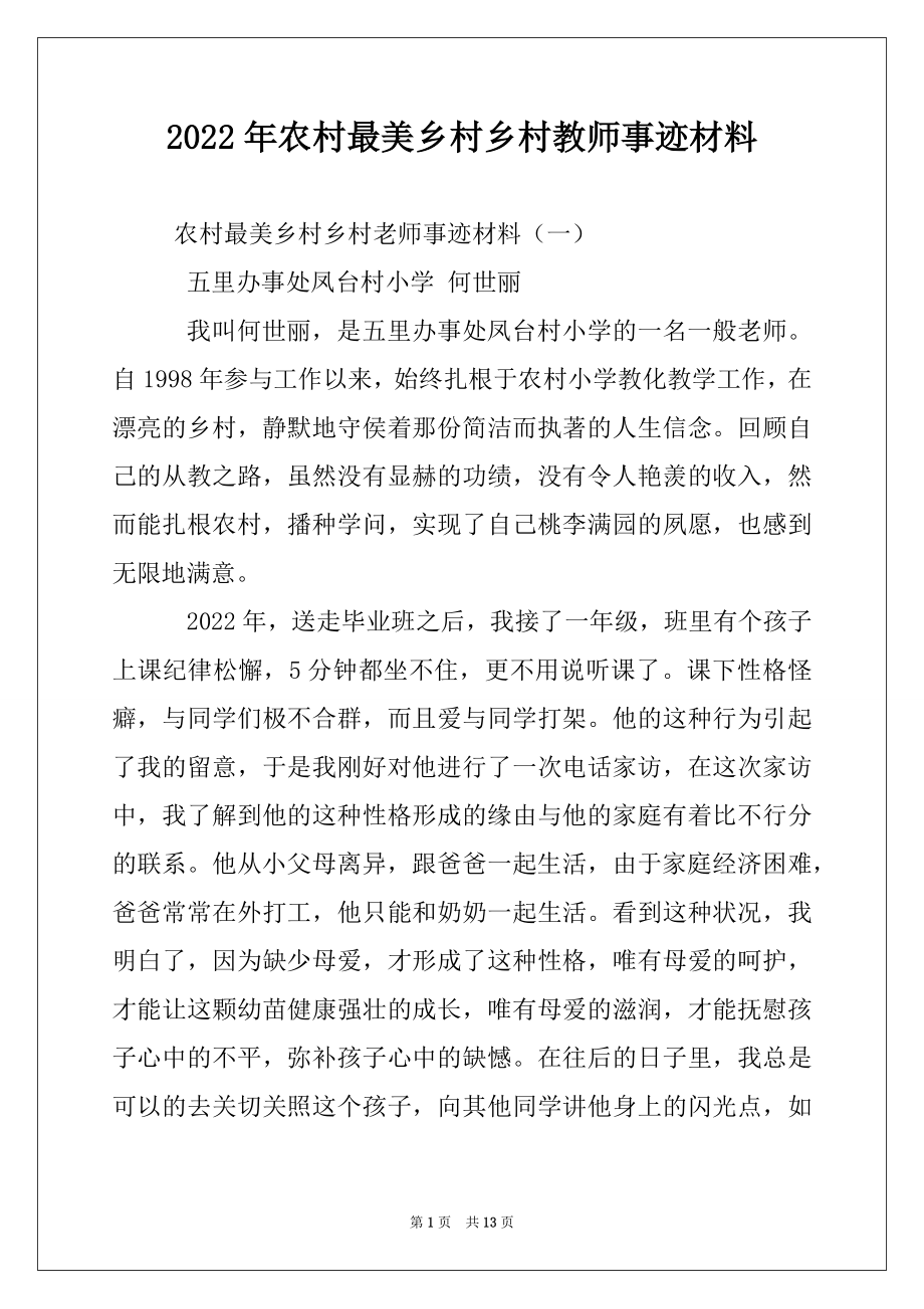 2022年农村最美乡村乡村教师事迹材料.docx_第1页