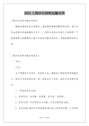 2022工程沙石材料运输合同范文.docx