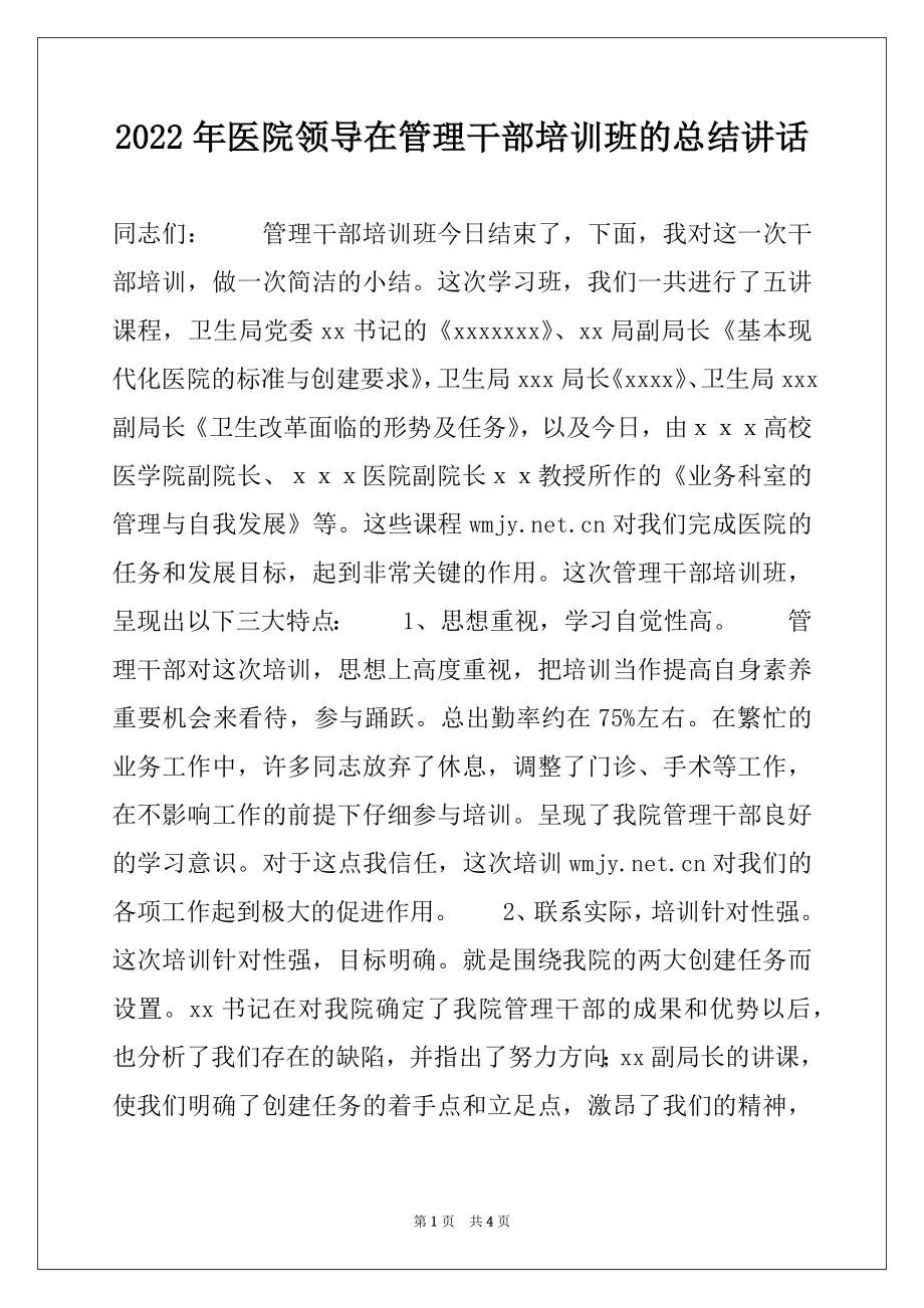 2022年医院领导在管理干部培训班的总结讲话范本.docx_第1页