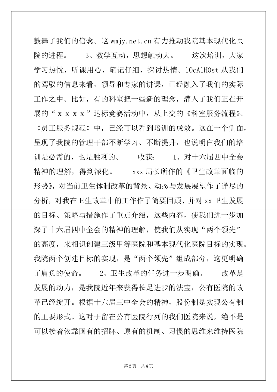 2022年医院领导在管理干部培训班的总结讲话范本.docx_第2页