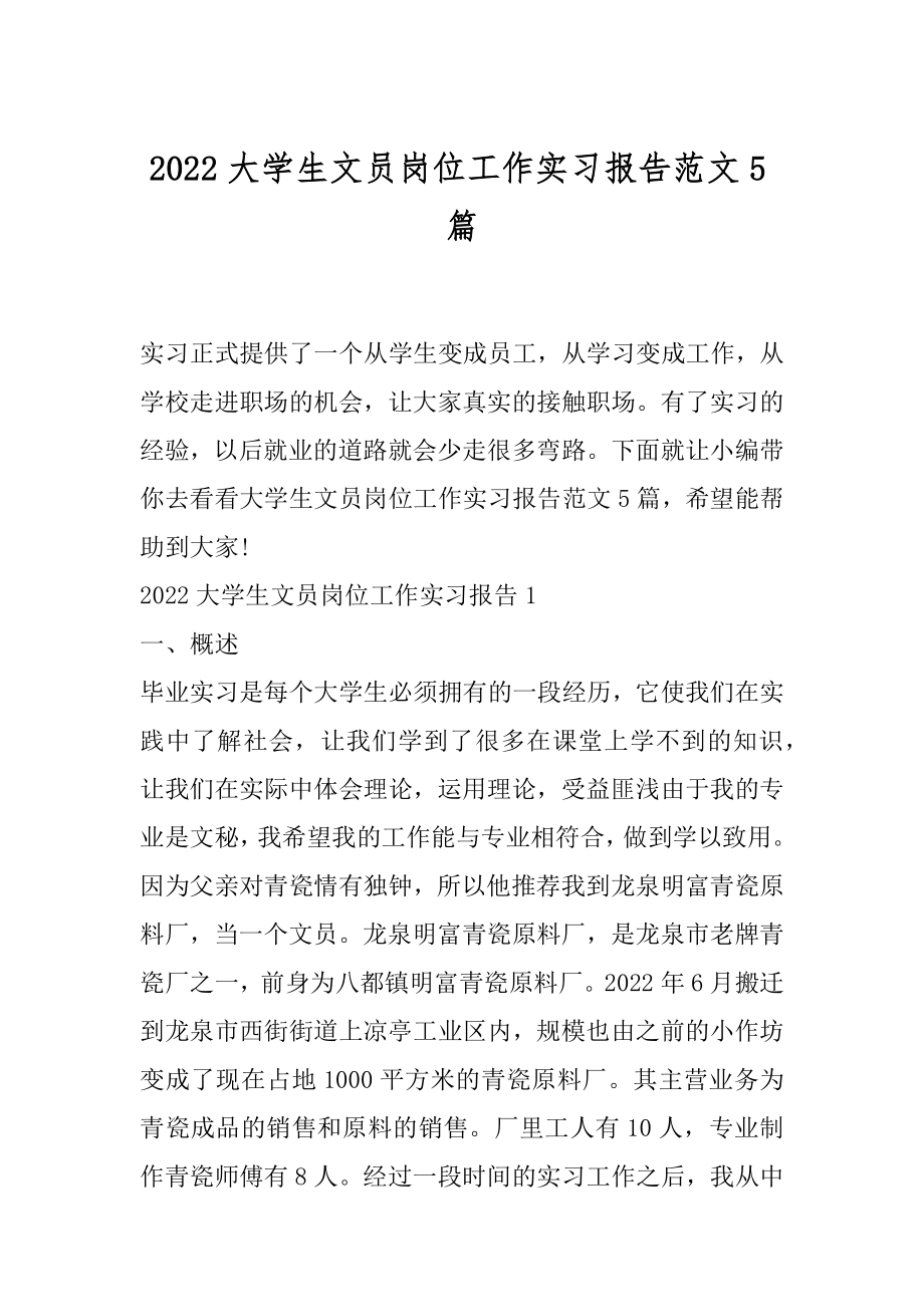 2022大学生文员岗位工作实习报告范文5篇.docx_第1页