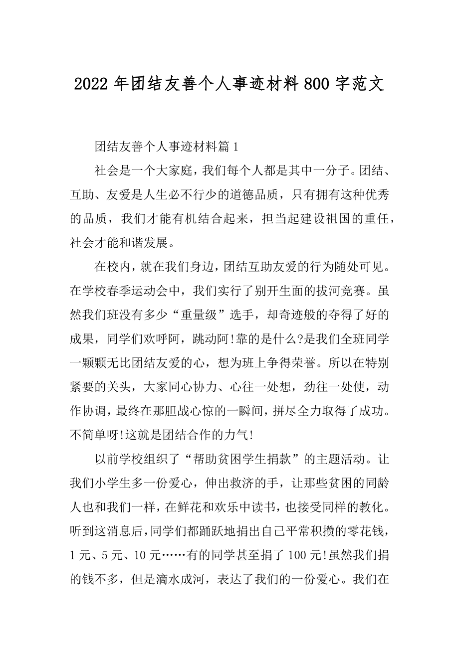 2022年团结友善个人事迹材料800字范文.docx_第1页