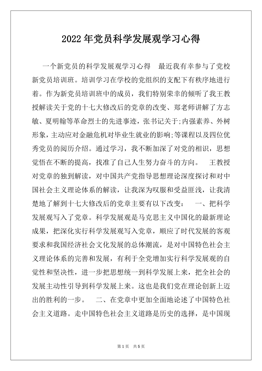 2022年党员科学发展观学习心得.docx_第1页