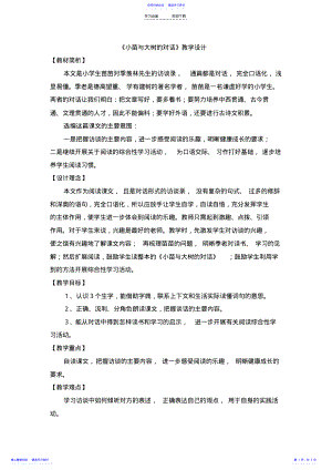 2022年《小苗与大树的对话》教学设计 .pdf