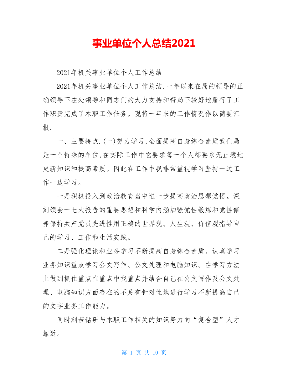 事业单位个人总结2021.doc_第1页