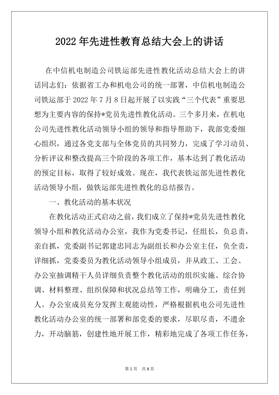 2022年先进性教育总结大会上的讲话.docx_第1页